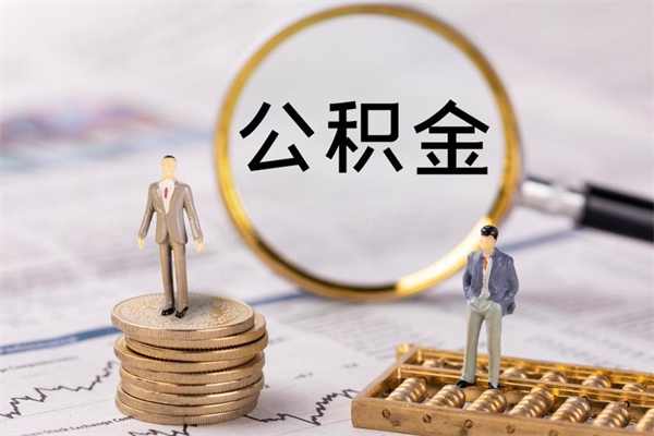 庄河公积金多钱可以取出来（公积金多少钱能提出来）