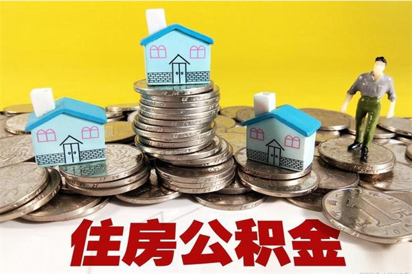 庄河离职后公积金如何取（离职后住房公积金如何取）