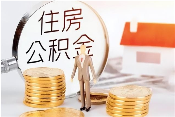 庄河公积金离职多久可以取钱（公积金离职多久可以全部提取）