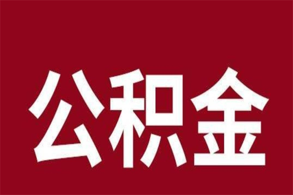 庄河按月提公积金（按月提取公积金额度）