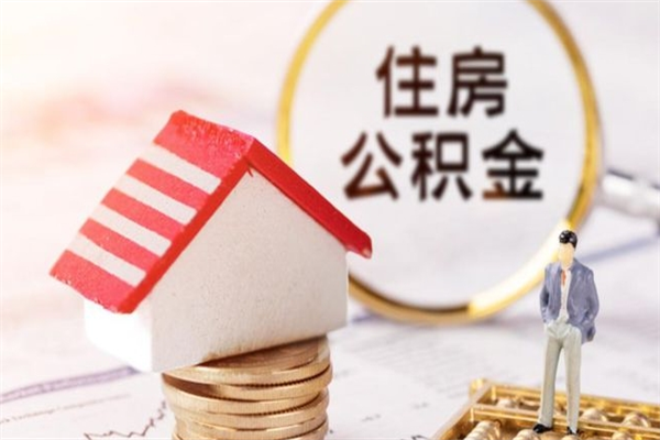 庄河辞职后怎么取住房公积金（辞职了想提取住房公积金 怎么提取）