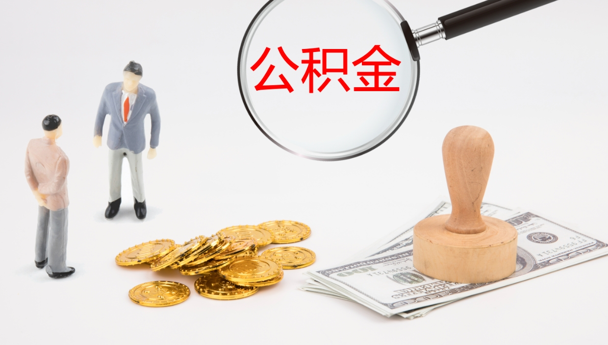 庄河离职公积金一次性提（急用钱离职一次性提取公积金）