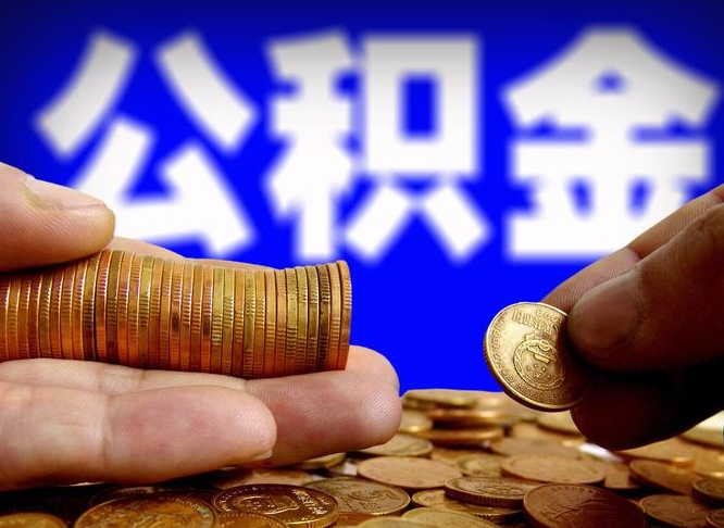 庄河公积金本地人可以取出来吗（公积金本市户口可以提取吗）